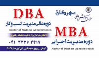 مدیریت کسب و کار DBA و دوره های مدیریت اجرایی MBA